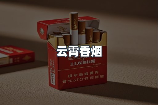 云霄香烟